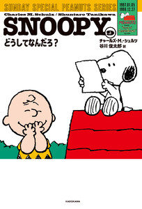 SNOOPY(9) SUNDAY SPECIAL PEANUTS SERIES どうしてなんだろ? 電子書籍版