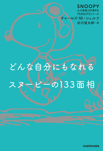 どんな自分にもなれるスヌーピーの133面相 SNOOPY 心の免疫力を高めるPEANUTSシリーズ 電子書籍版