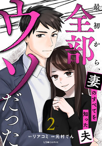 最初から、全部ウソだった 妻のすべてを知った夫2 電子書籍版
