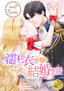 濡れ衣令嬢のやり直し結婚生活【ページ版】 (20) 電子書籍版