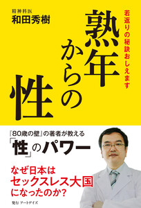 熟年からの性 若返りの秘訣おしえます 電子書籍版
