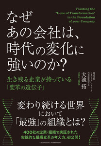 なぜあの会社は、時代の変化に強いのか? 生き残る企業が持っている「変革の遺伝子」 電子書籍版