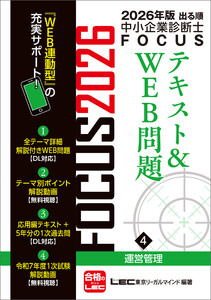 2026年版出る順中小企業診断士 FOCUSテキスト&WEB問題 4 運営管理 電子書籍版