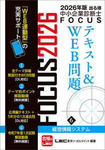 2026年版出る順中小企業診断士 FOCUSテキスト&WEB問題 6 経営情報システム 電子書籍版