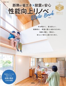 断熱で省エネ×耐震で安心 性能向上リノベStyleBook vol.3 電子書籍版