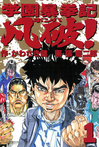 学園暴拳記 凡破! : 1 電子書籍版