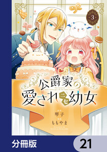 公爵家の愛されニセ幼女【分冊版】 21 電子書籍版