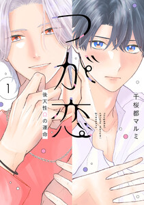 つが恋～後天性Ωの運命～ (1)【電子限定おまけ付き】 電子書籍版