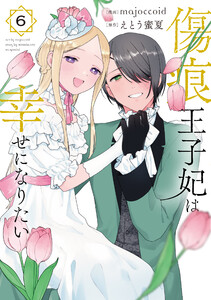 傷痕王子妃は幸せになりたい (6) 電子書籍版