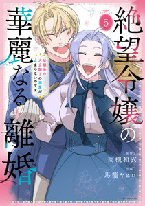 絶望令嬢の華麗なる離婚～幼馴染の大公閣下の溺愛が止まらないのです～ (5) 電子書籍版