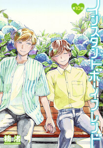 インスタントボーイフレンド[ばら売り] 第10話 電子書籍版