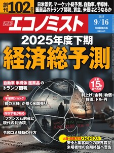 週刊エコノミスト 2025年9月16日号 電子書籍版
