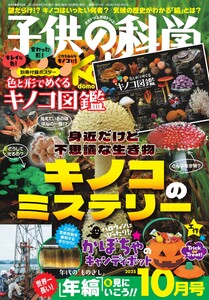 子供の科学 2025年10月号 電子書籍版