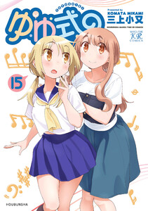 ゆゆ式 15 電子書籍版
