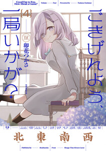ごきげんよう、一局いかが? 4巻 電子書籍版
