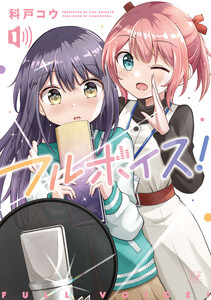 フルボイス! 1巻 電子書籍版