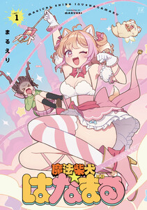 魔法柴犬★はなまる 1巻 電子書籍版