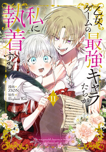 乙女ゲームの最強キャラたちが私に執着する (11)【おまけ描き下ろし付き】 電子書籍版