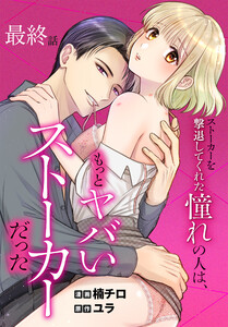 ストーカーを撃退してくれた憧れの人は、もっとヤバいストーカーだった[ばら売り] 最終話 電子書籍版
