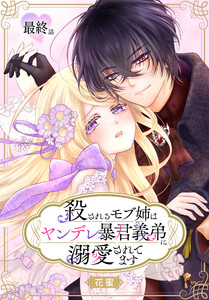 殺されるモブ姉はヤンデレ暴君義弟に溺愛されてます[ばら売り] 最終話 電子書籍版