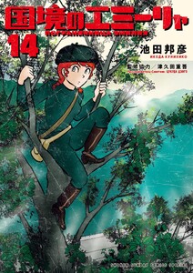 国境のエミーリャ (14) 電子書籍版