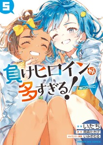 負けヒロインが多すぎる!@comic (5) 電子書籍版