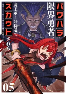 パワハラ限界勇者、魔王軍から好待遇でスカウトされる～勇者ランキング1位なのに手取りがゴミ過ぎて生活できません～@comic (5) 電子書籍版