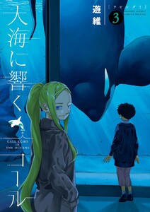 大海に響くコール (3) 電子書籍版