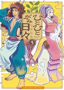 ひとひとがみ日々 (5) 電子書籍版