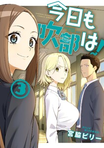 今日も吹部は! (3) 電子書籍版
