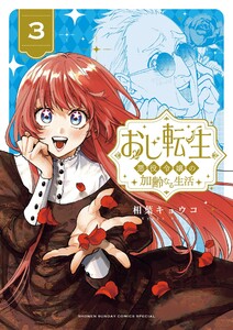 おじ転生～悪役令嬢の加齢なる生活～ (3) 電子書籍版