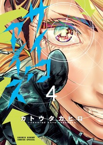 サイコアイズ (4) 電子書籍版