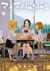 マネマネにちにち (2) 電子書籍版