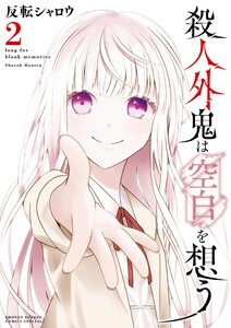 殺人外鬼は空白を想う (2) 電子書籍版