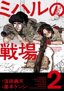 ミハルの戦場 (2) 電子書籍版