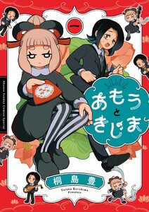 あもうときじま (1) 電子書籍版