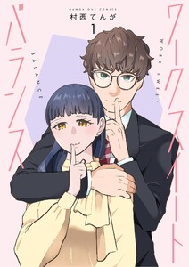 ワークスイートバランス (1) 電子書籍版