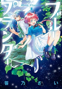ブループランター (1) 電子書籍版