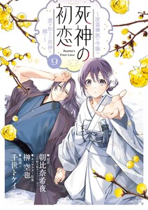死神の初恋～没落華族の令嬢は愛を知らない死神に嫁ぐ～ (9) 電子書籍版