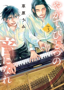 やがて、ひとつの音になれ (3) 電子書籍版