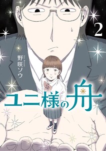 ユニ様の舟 (2) 電子書籍版