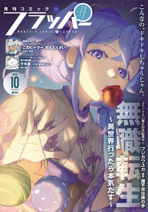 【電子版】月刊コミックフラッパー 2025年10月号 電子書籍版