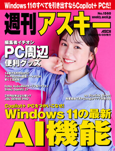 週刊アスキーNo.1560(2025年9月9日発行) 電子書籍版