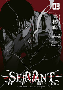 SERVANT HERO (3) 電子書籍版