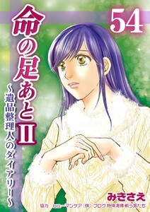 命の足あとII～遺品整理人のダイアリー～ (54) 電子書籍版