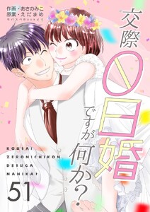 交際0日婚ですが何か? (51) 電子書籍版