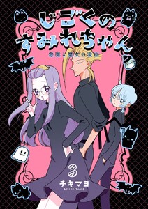 じごくのすみれちゃん~悪魔と魔女の漫画~ (3) 電子書籍版