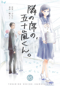 隣の席の、五十嵐くん。 (65) 電子書籍版