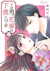 その男、花嫁の下僕につき (12)
