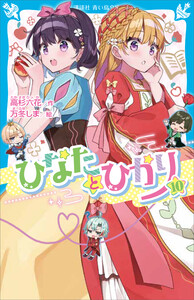 ひなたとひかり(10) 電子書籍版